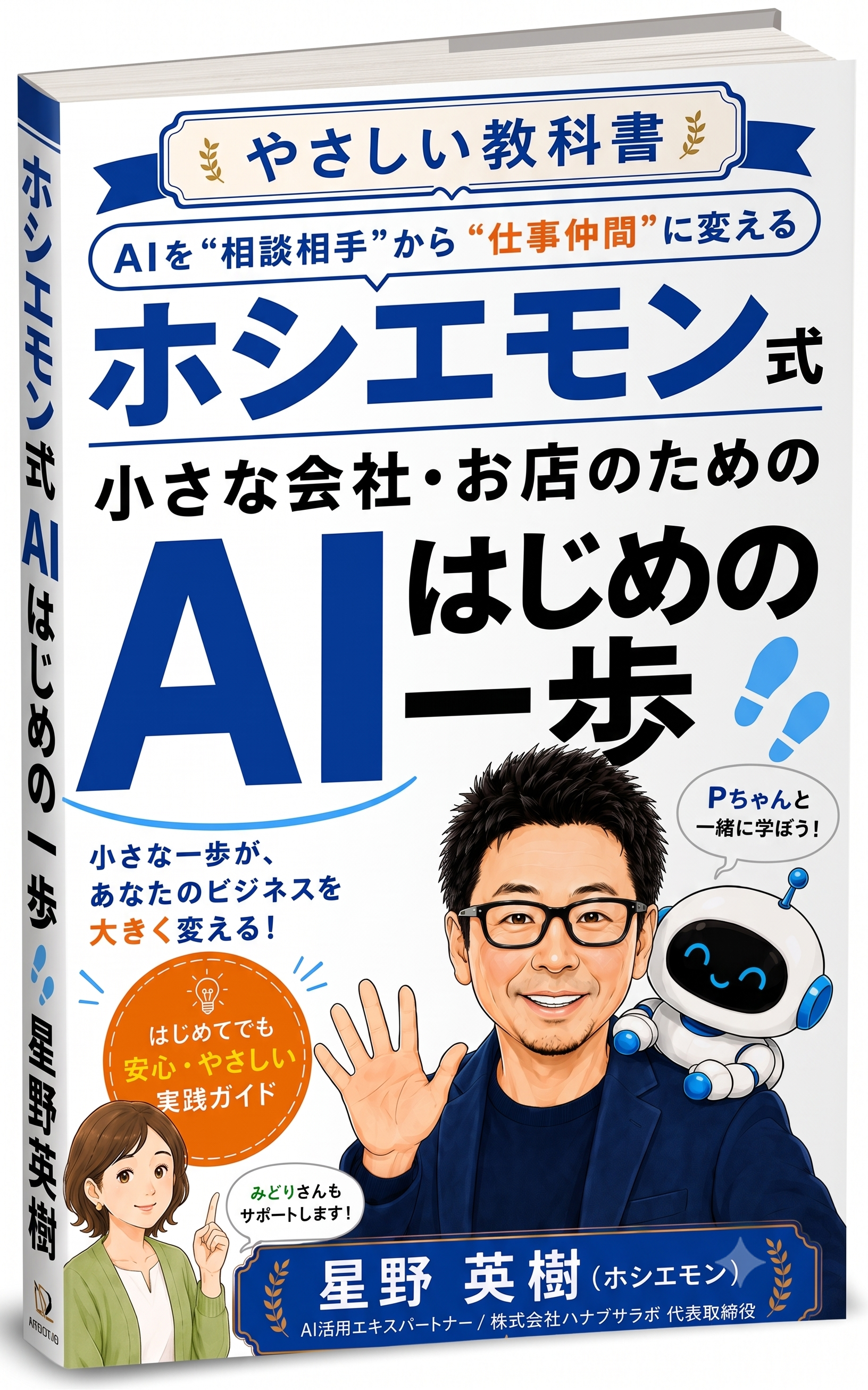 ホシエモン式 小さな会社・お店のためのAIはじめの一歩