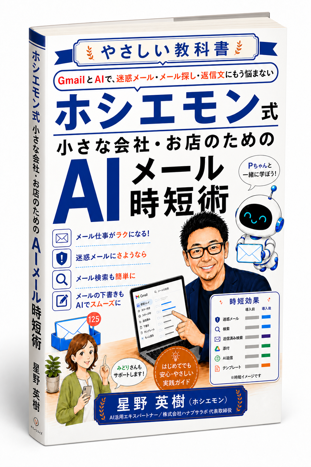 ホシエモン式 小さな会社・お店のためのAIメール時短術