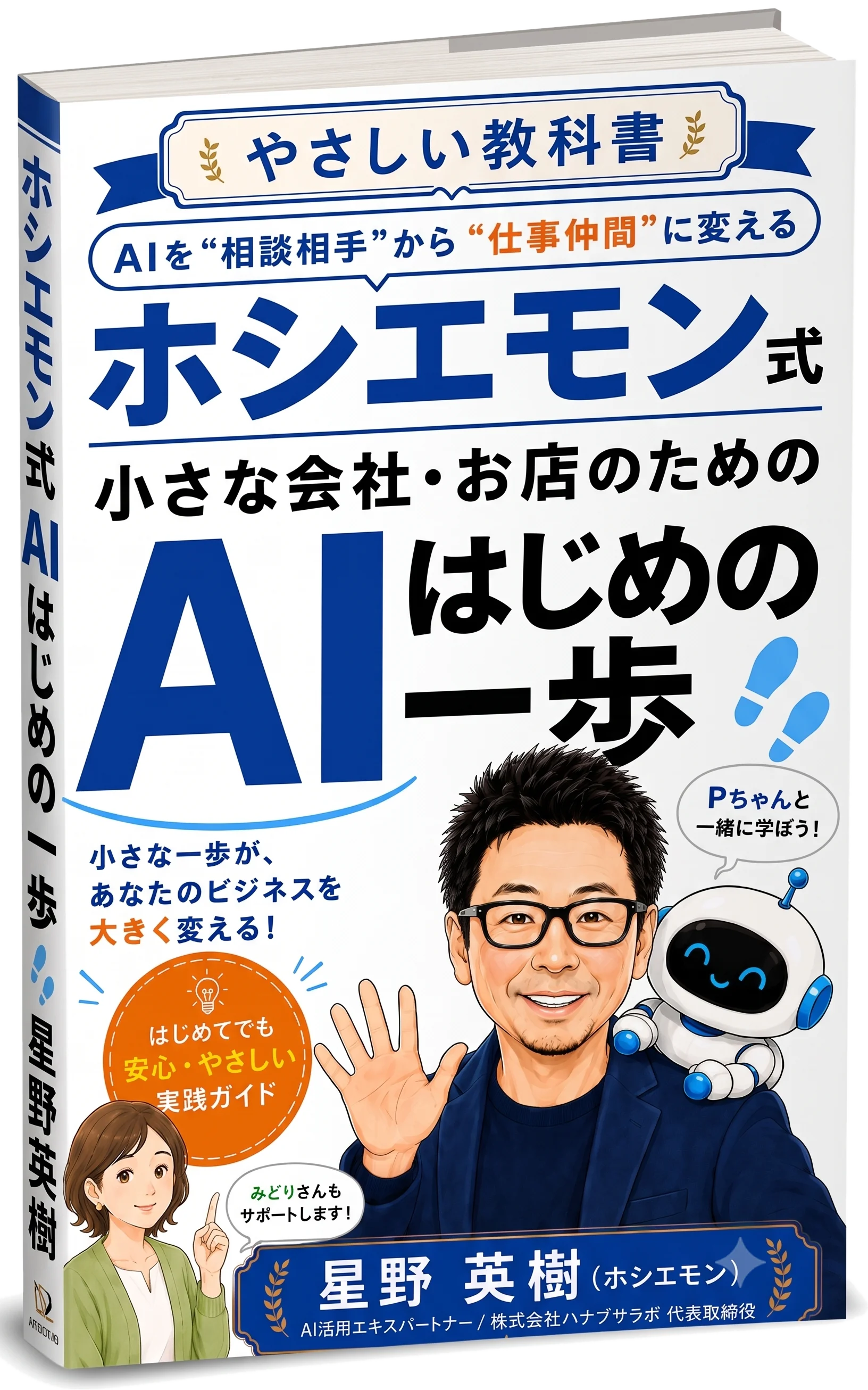 ホシエモン式 小さな会社・お店のための AIはじめの一歩 書籍表紙